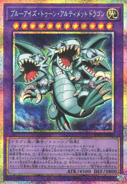遊戯】ブルーアイズ・トゥーン・アルティメットドラゴン【プリズマ