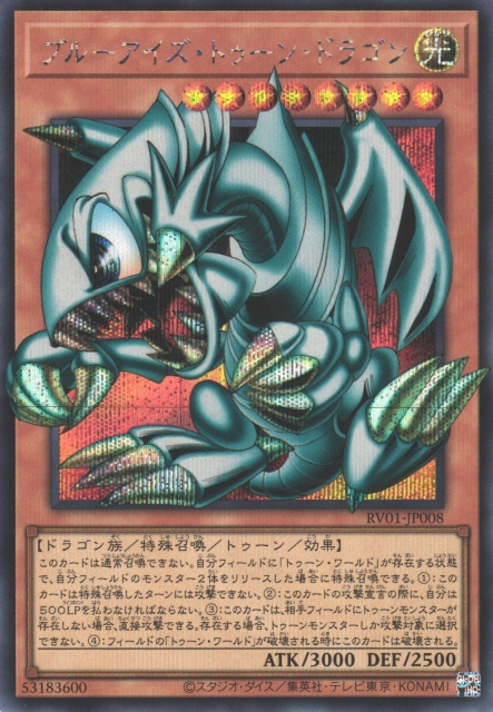 最安値　遊戯王　GU ブルーアイズトゥーンドラゴン　シークレット　未開封 遊戯】ブルーアイズ・トゥーン・ドラゴン【シークレット/効果】RV01
