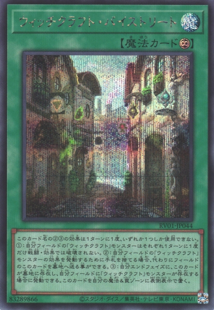 遊戯】ウィッチクラフト・バイストリート【シークレット/魔法】RV01
