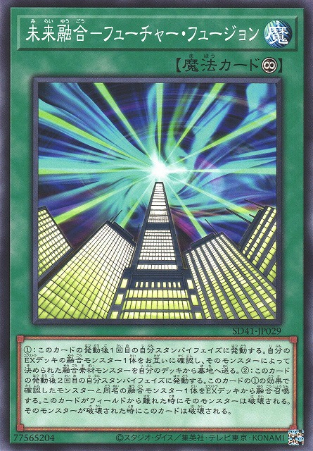 遊戯】未来融合-フューチャー・フュージョン【ノーマル/魔法】SD41 遊戯】未来融合-フューチャー・フュージョン【ノーマル/魔法】SD41