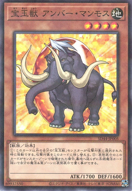 遊戯】宝玉獣 アンバー・マンモス【ノーマルパラレル/効果】SD44