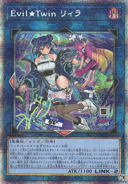 遊戯王 Evil Twin リィラ プリズマプリズマSLF1-JP080