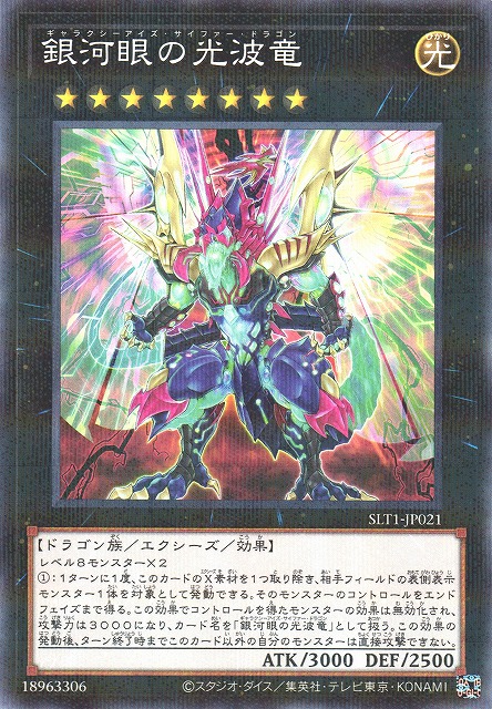 遊戯】銀河眼の光波竜【ノーマルパラレル/☆8】SLT1-JP021遊戯王