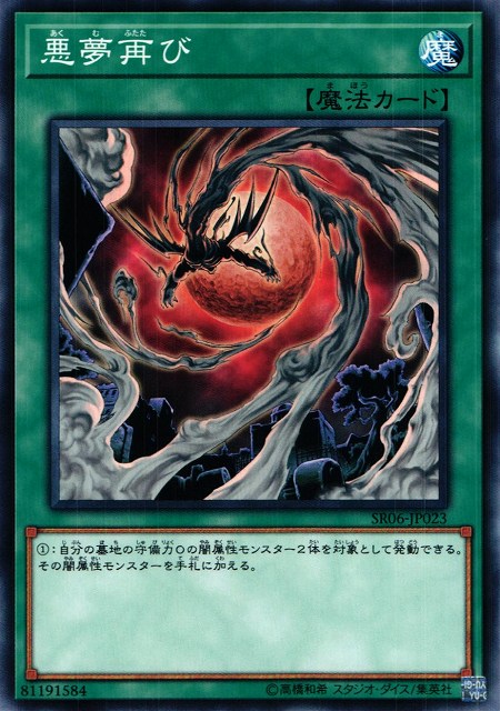 遊戯】悪夢再び【ノーマル/魔法】SR06-JP023遊戯王OCG:魔法