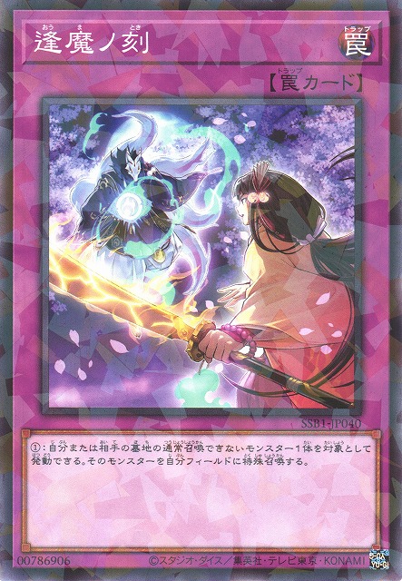 遊戯】逢魔ノ刻【ノーマルパラレル/罠】SSB1-JP040遊戯王OCG:罠 遊戯】逢魔ノ刻【ノーマルパラレル/罠】SSB1-JP040遊戯王OCG:罠