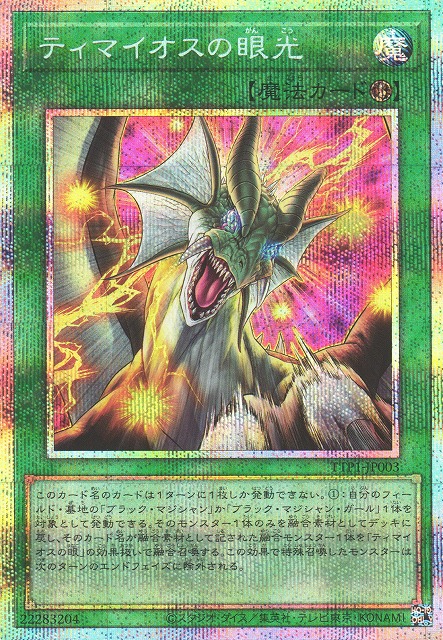 遊戯】ティマイオスの眼光【プリズマティックシークレット/魔法