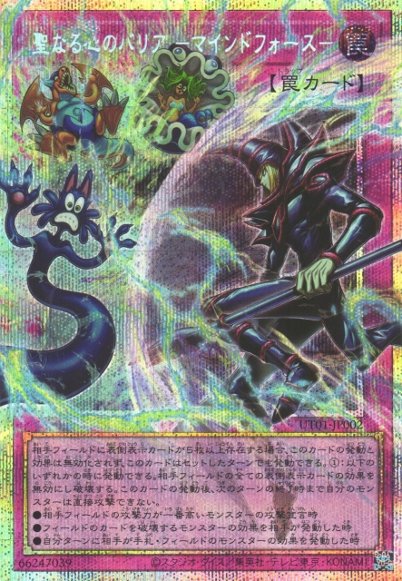遊戯】聖なる心のバリア -マインドフォース-【プリズマティック
