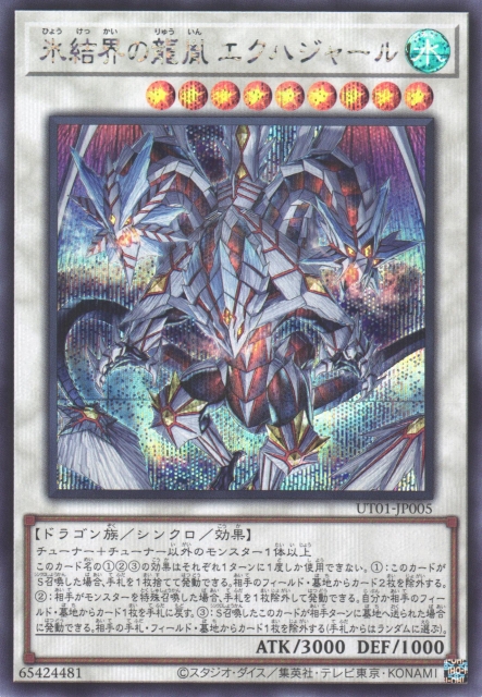 遊戯】氷結界の龍胤 エクハジャール【シークレット/☆9】UT01-JP005