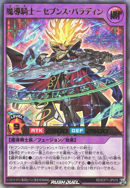 美品 ラッシュデュエル シークレット 魔導騎士セブンスパラディン 遊戯王