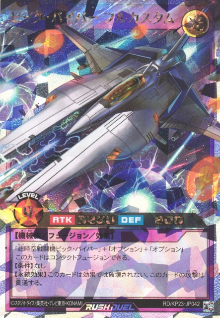 遊戯RD】ビック・バイパー フルカスタム【オーバーラッシュレア