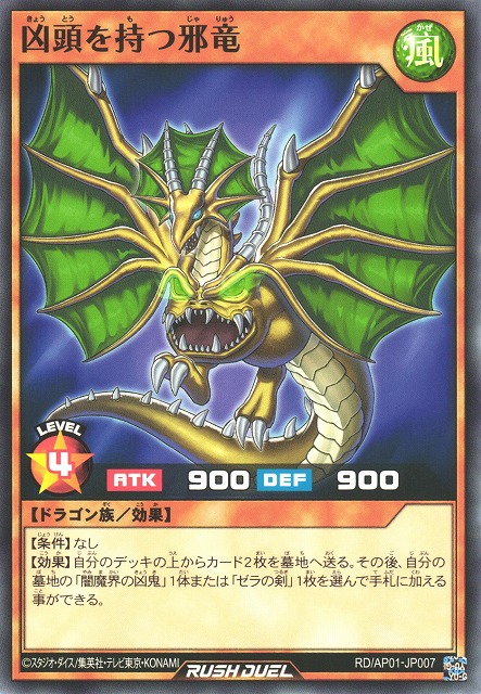 数々の賞を受賞 遊戯RD】凶頭を持つ邪竜【ノーマル/効果】RD/AP01-JP007 - C 遊戯王OCG デュエルモンスターズ