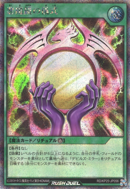 悪魔鏡の儀式 魔法カード 遊戯RD】悪魔鏡の儀式【シークレット/魔法】RD/KP25-JP056 - C-labo