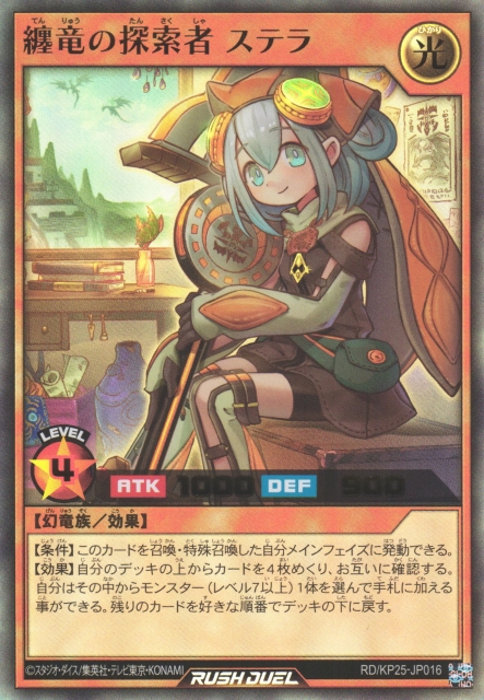 遊戯RD】纏竜の探索者 ステラ【ウルトラ/効果】RD/KP25-JP016遊戯王