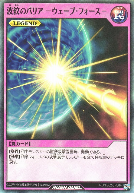 遊戯RD】波紋のバリア -ウェーブ・フォース-【スーパー/罠】RD 遊戯RD】波紋のバリア -ウェーブ・フォース-【スーパー/罠】RD