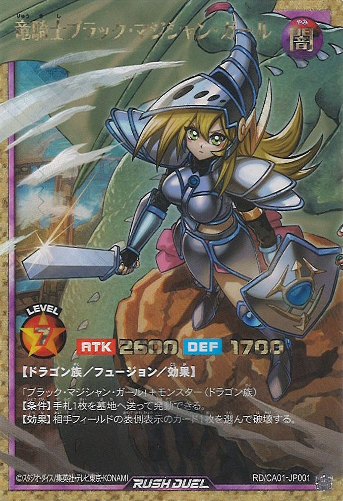 遊戯RD】竜騎士ブラック・マジシャン・ガール【フルオーバーラッシュ