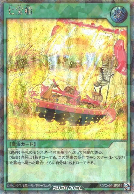 七宝船　絵違いシークレット 1枚 遊戯RD】七宝船【シークレットパラレル/魔法】RD/CA01-JP079 - C-labo