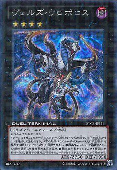 遊戯】ヴェルズ・ウロボロス【シークレット/☆4】DTC3-JP116 - 通販